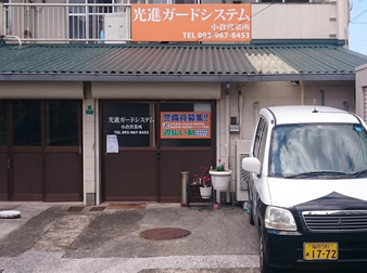 株式会社 光進ガードシステム 小倉営業所の外観